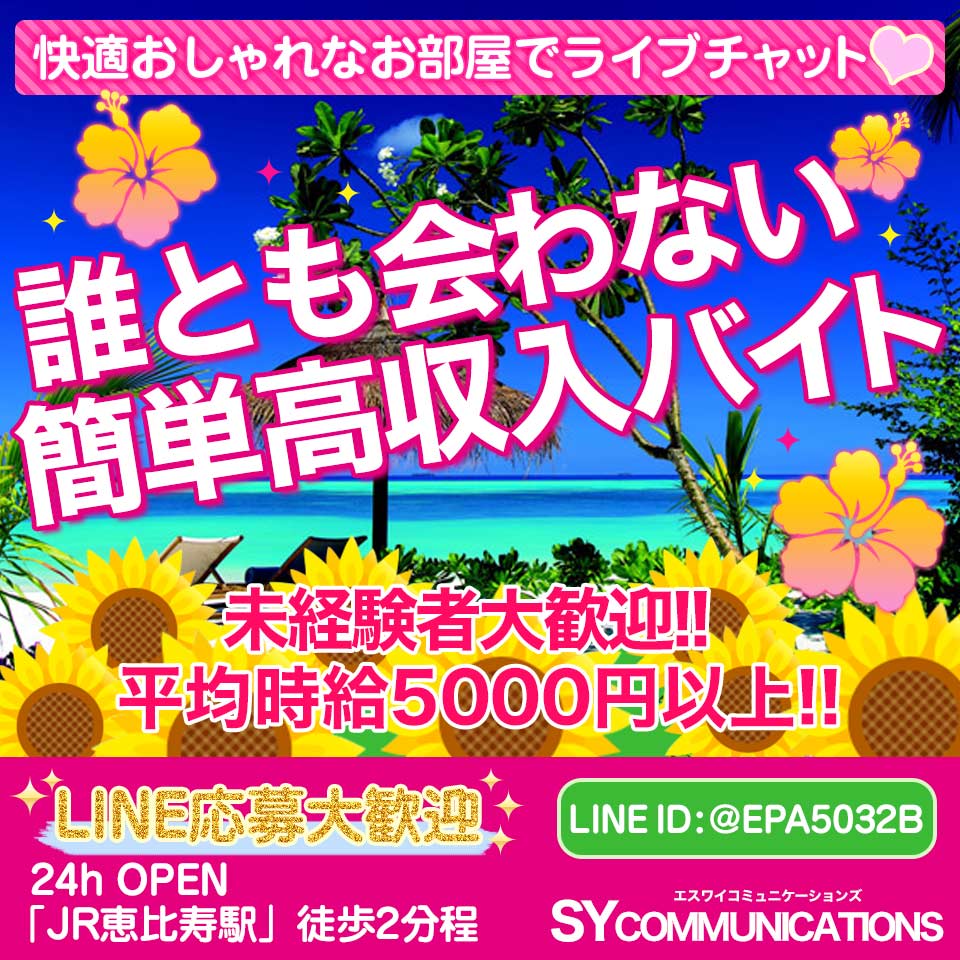 Syコミュニケーションズ 恵比寿 チャットレディ 風俗求人 いちごなび Syコミュニケーションズ 恵比寿 チャットレディ 風俗求人 いちごなび