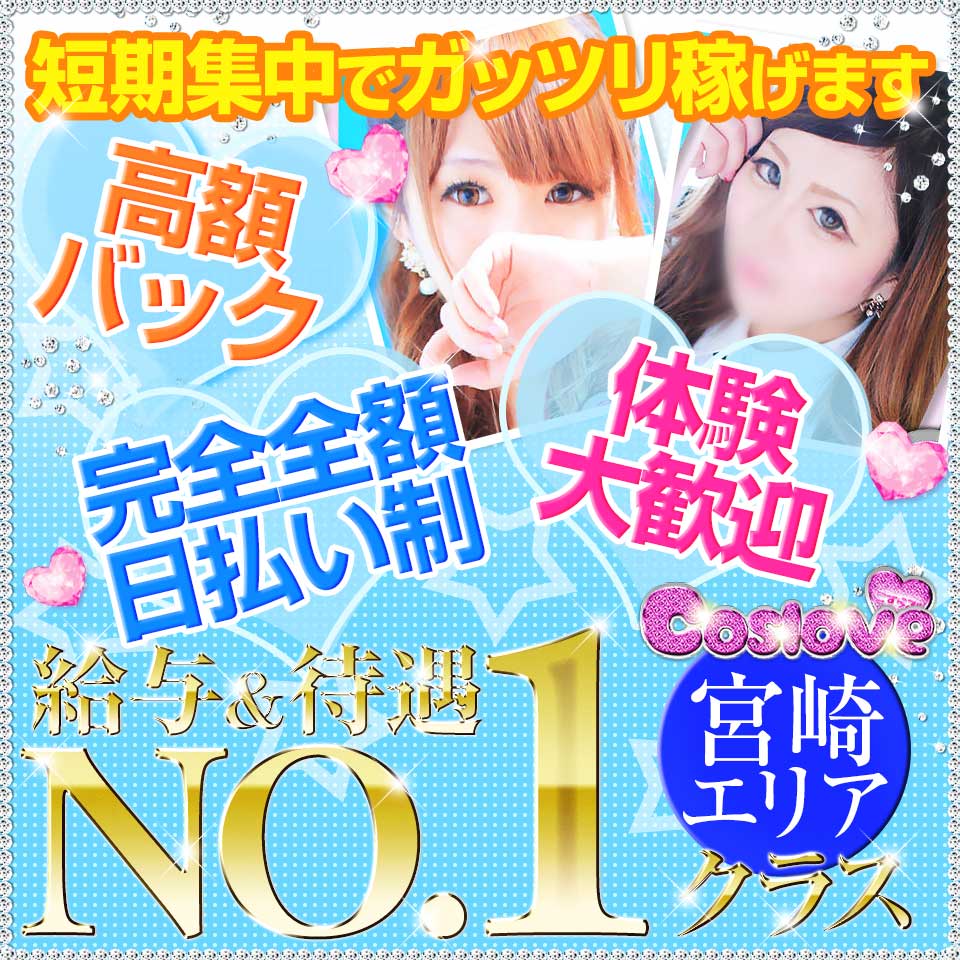 こすらぶ宮崎店