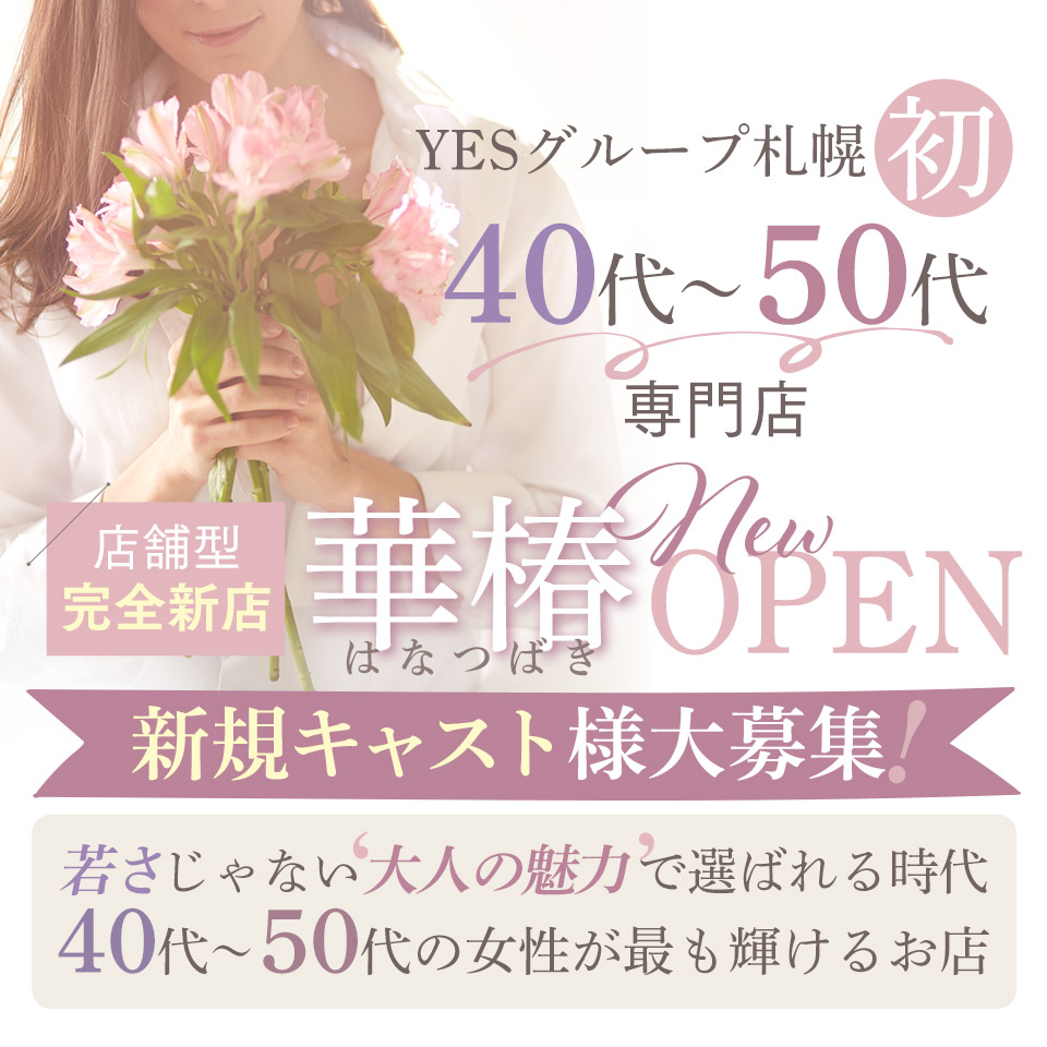 YESグループ 札幌　華椿