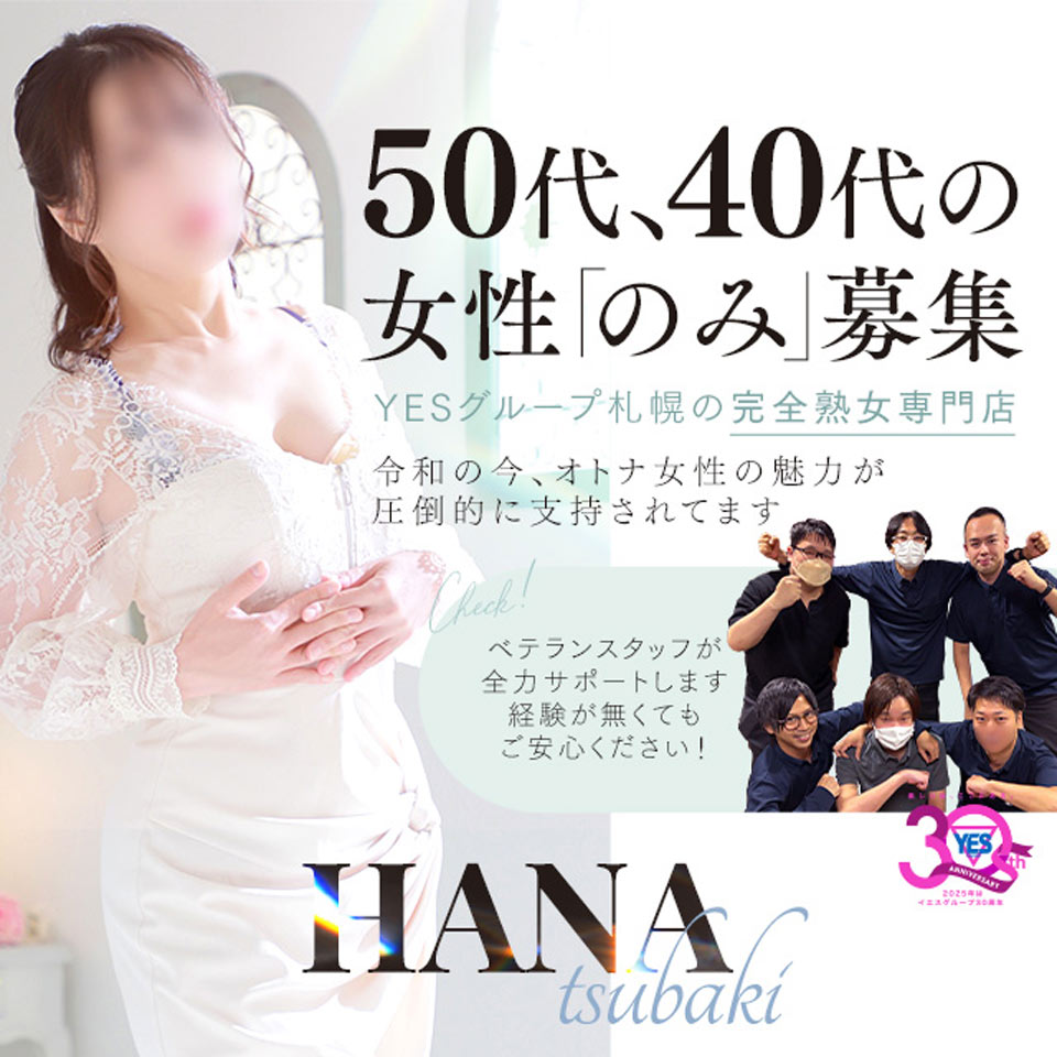 YESグループ 札幌　華椿 - 札幌・すすきのの店舗型ヘルス求人情報