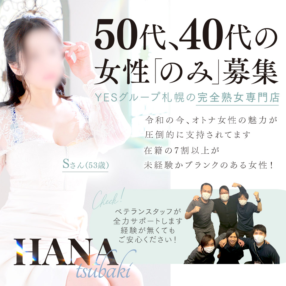 YESグループ 札幌　華椿 - 札幌・すすきのの店舗型ヘルス求人情報