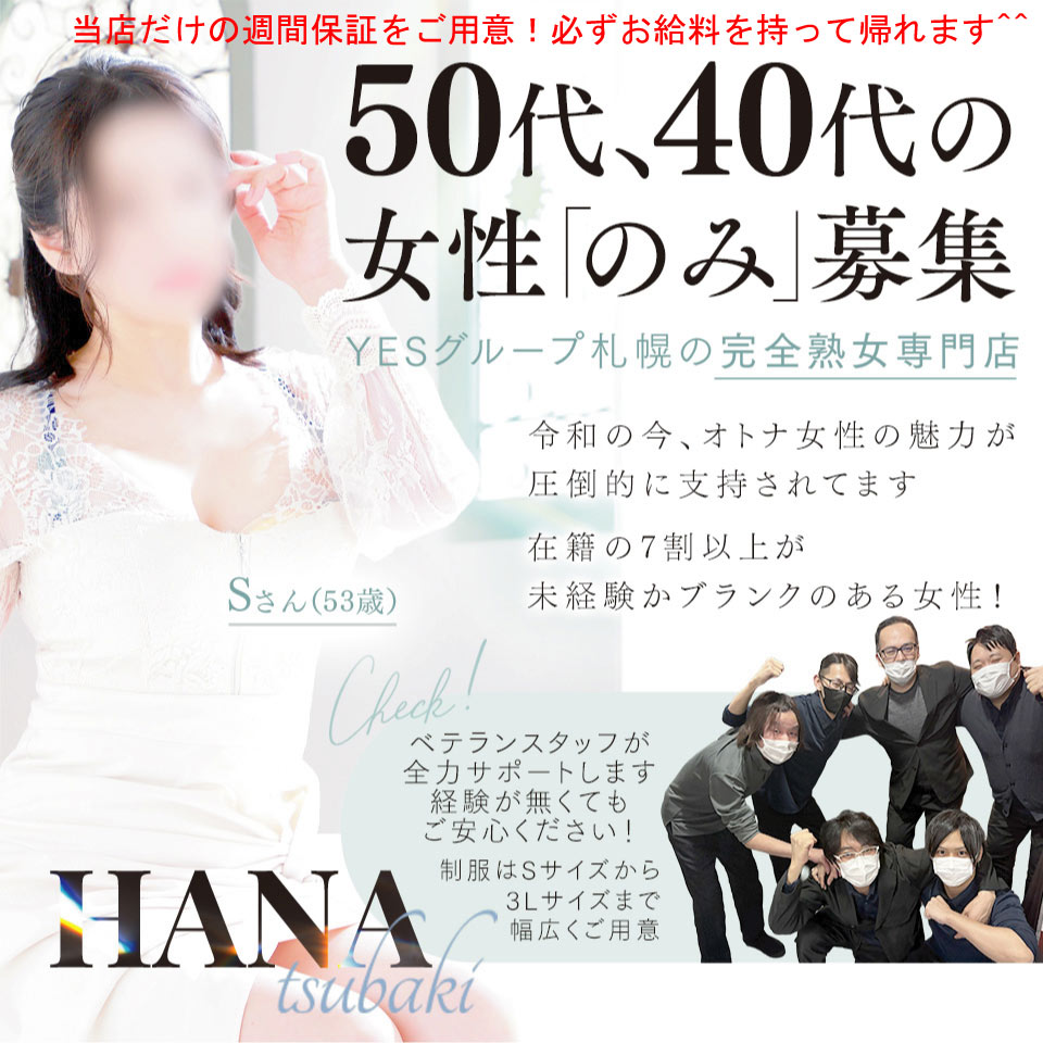 YESグループ 札幌　華椿 - 札幌・すすきのの店舗型ヘルス求人情報