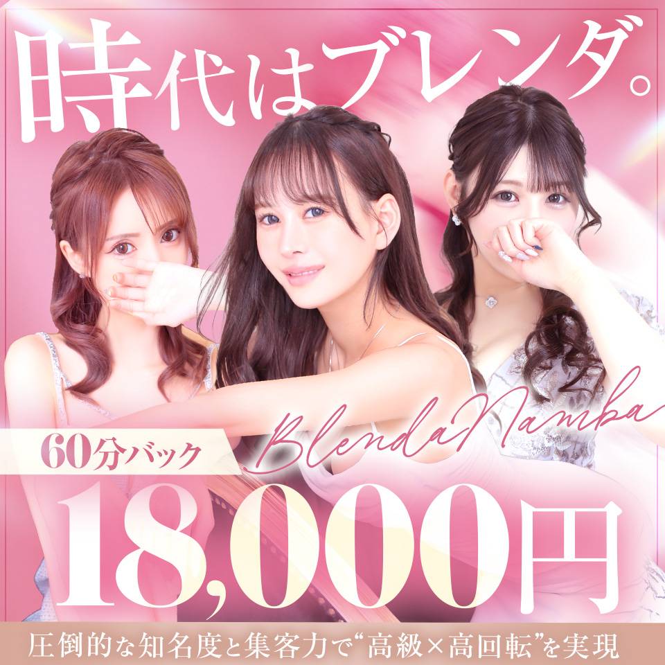 大阪 デリヘル求人・ブレンダ難波