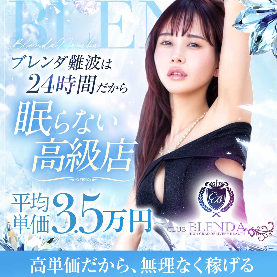 大阪 デリヘル求人・ブレンダ難波