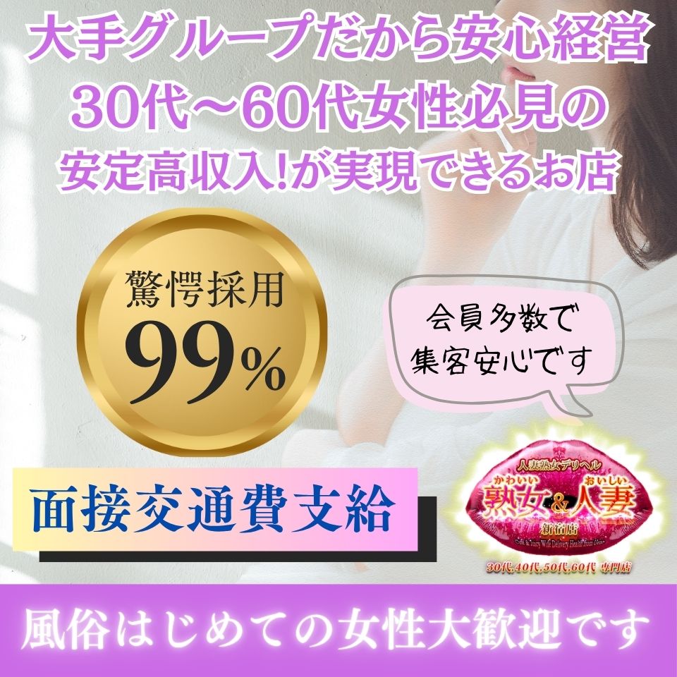 かわいい熟女&おいしい人妻　新宿店