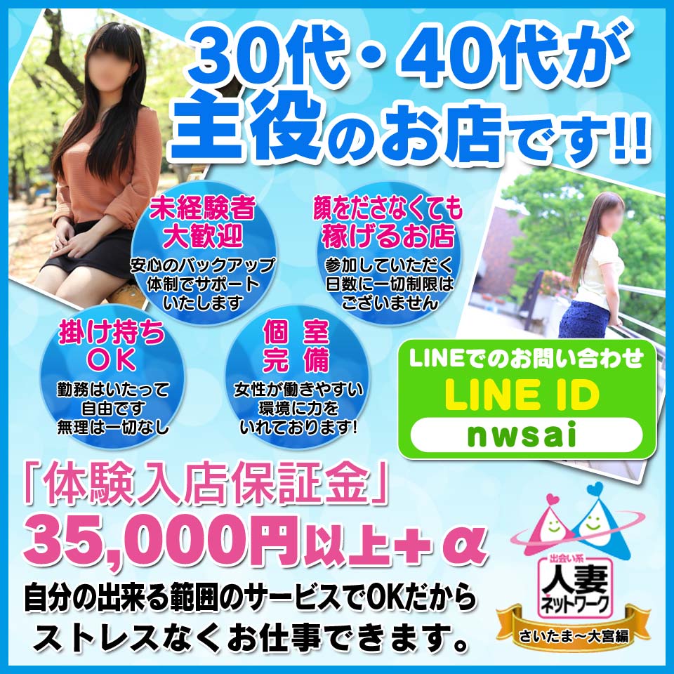 人妻ネットワーク　さいたま～大宮編