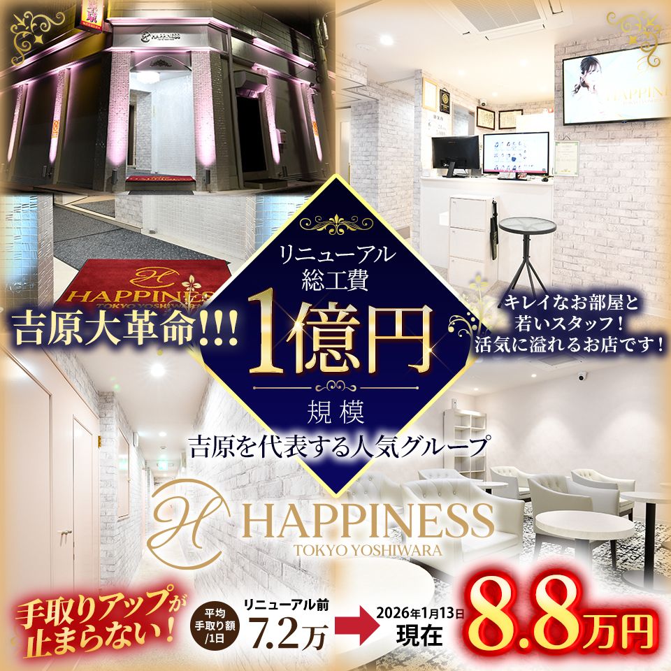ハピネス東京 吉原店 - 吉原のソープランド求人情報