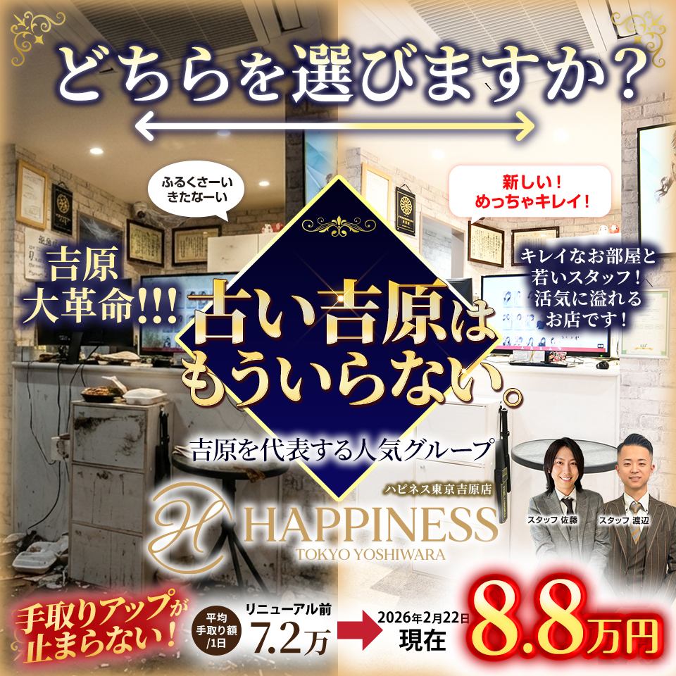 ハピネス東京 吉原店 - 吉原のソープランド求人情報