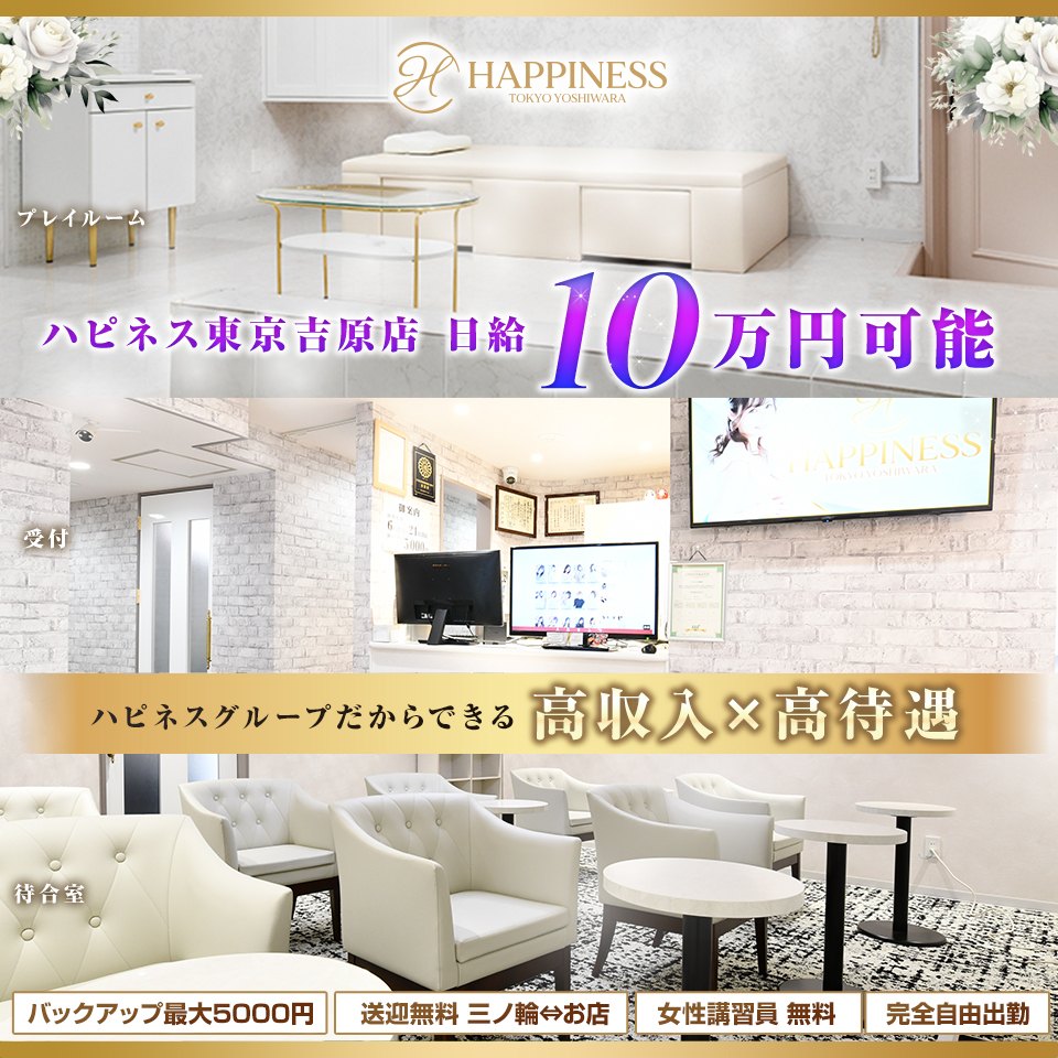 ハピネス東京 吉原店 - 吉原のソープランド求人情報