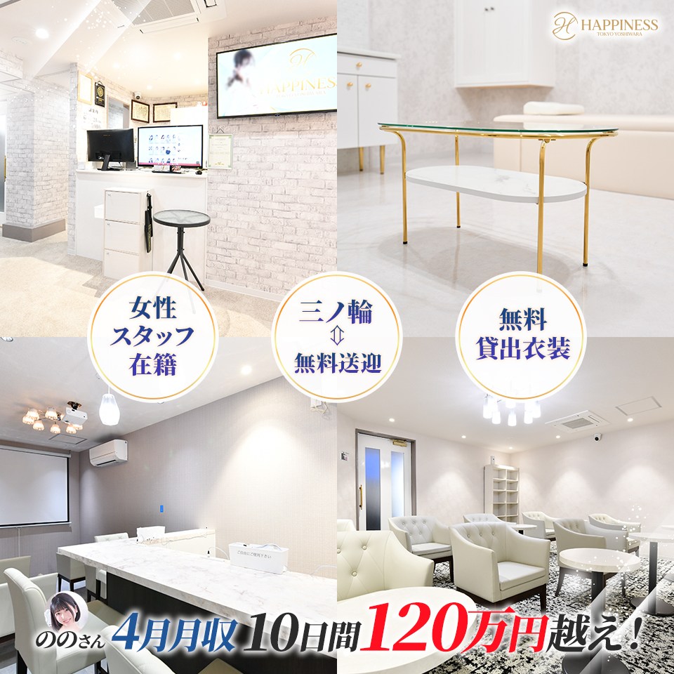 ハピネス東京 吉原店 - 吉原のソープランド求人情報