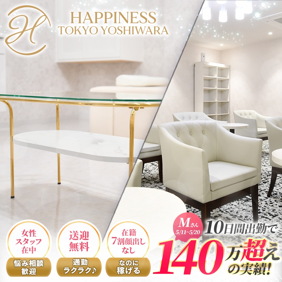 ハピネス東京 吉原店 - 吉原のソープランド求人情報