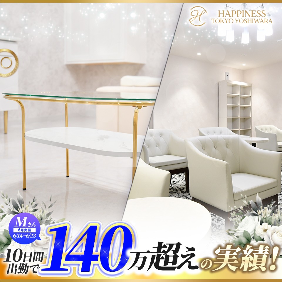 ハピネス東京 吉原店 - 吉原のソープランド求人情報