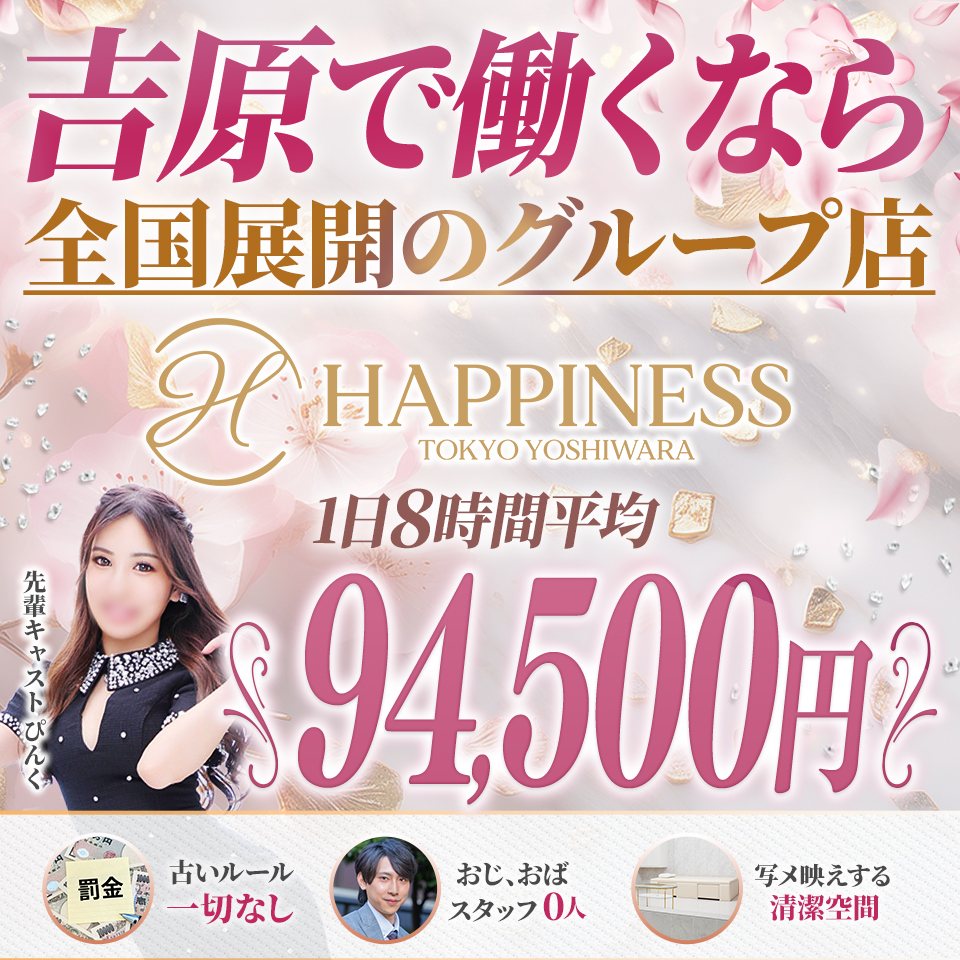 ハピネス東京 吉原店 - 吉原のソープランド求人情報