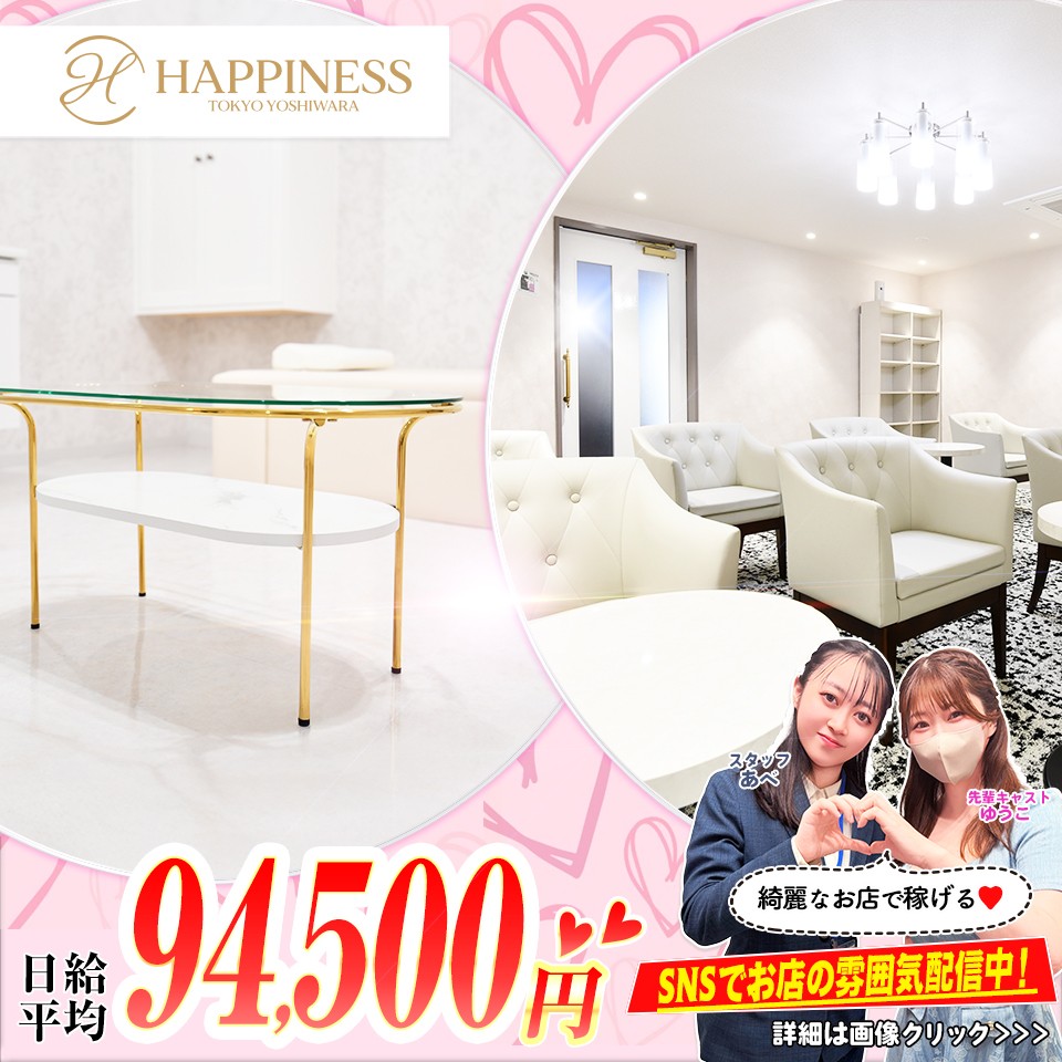 ハピネス東京 吉原店 - 吉原のソープランド求人情報