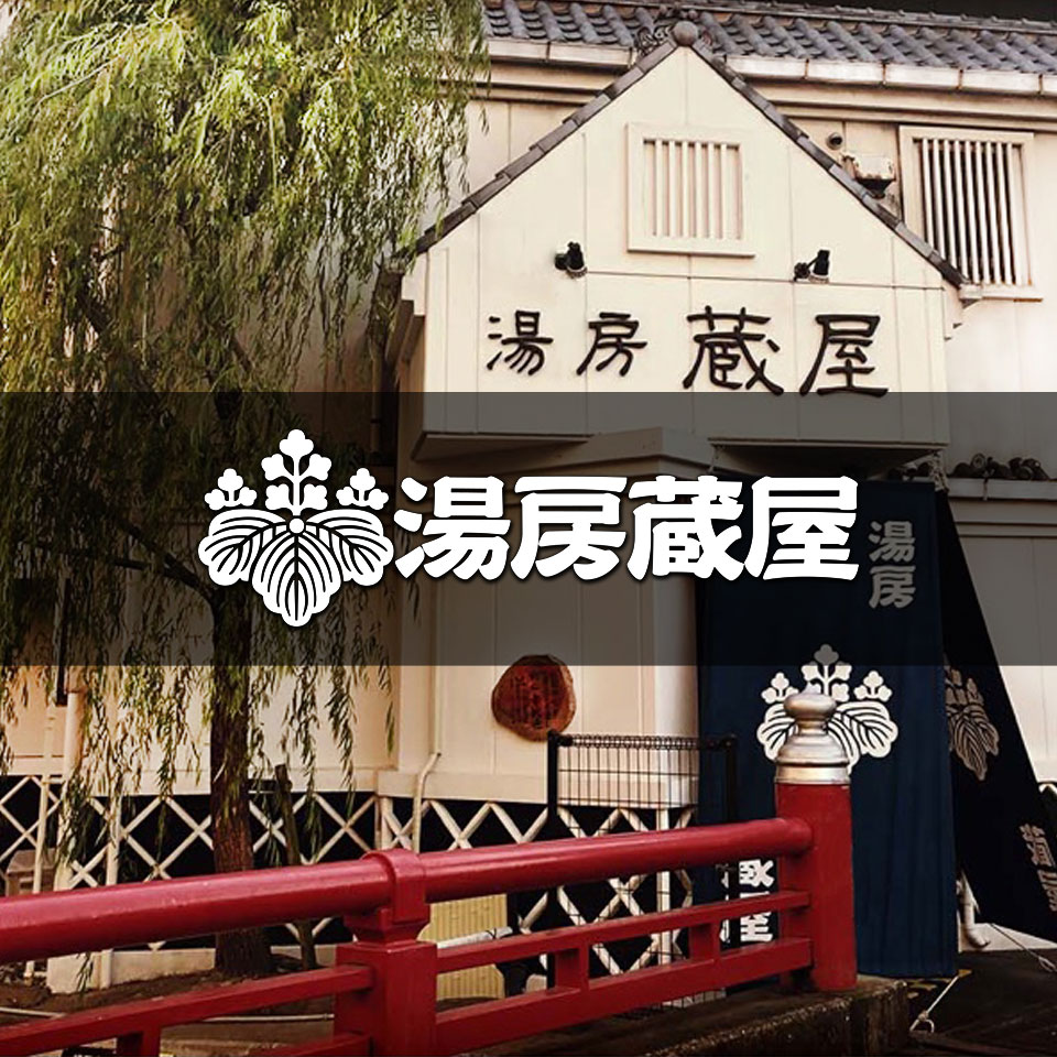湯房蔵屋