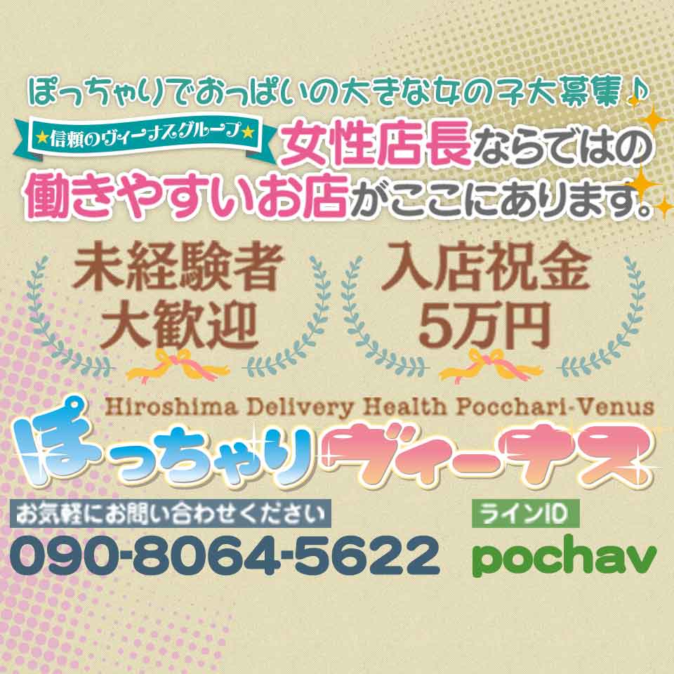 ぽっちゃりヴィーナス『信頼の証ヴィーナスグループ』