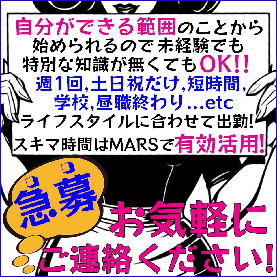 MARS - 池袋のSMクラブ求人情報