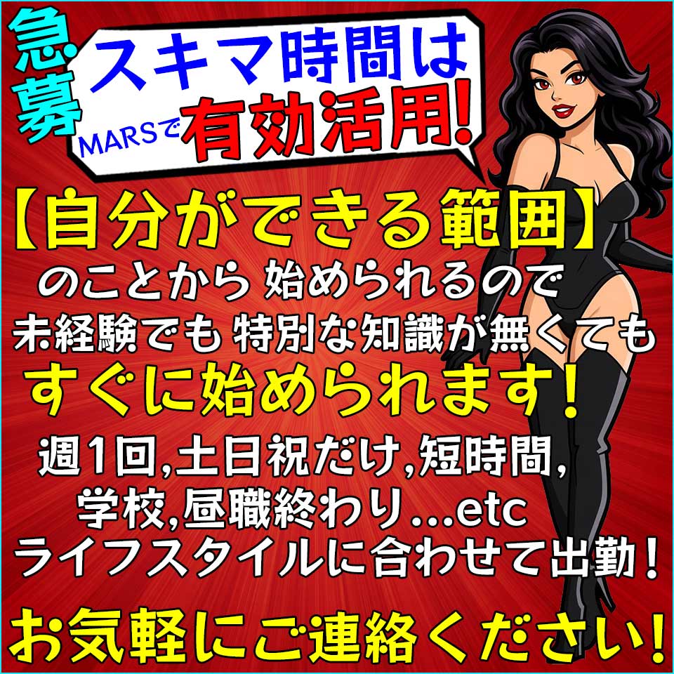MARS - 池袋のSMクラブ求人情報