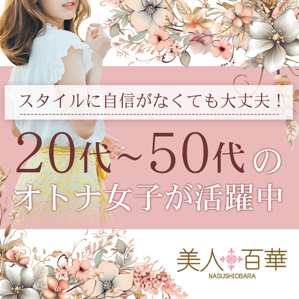 美人百華 那須塩原