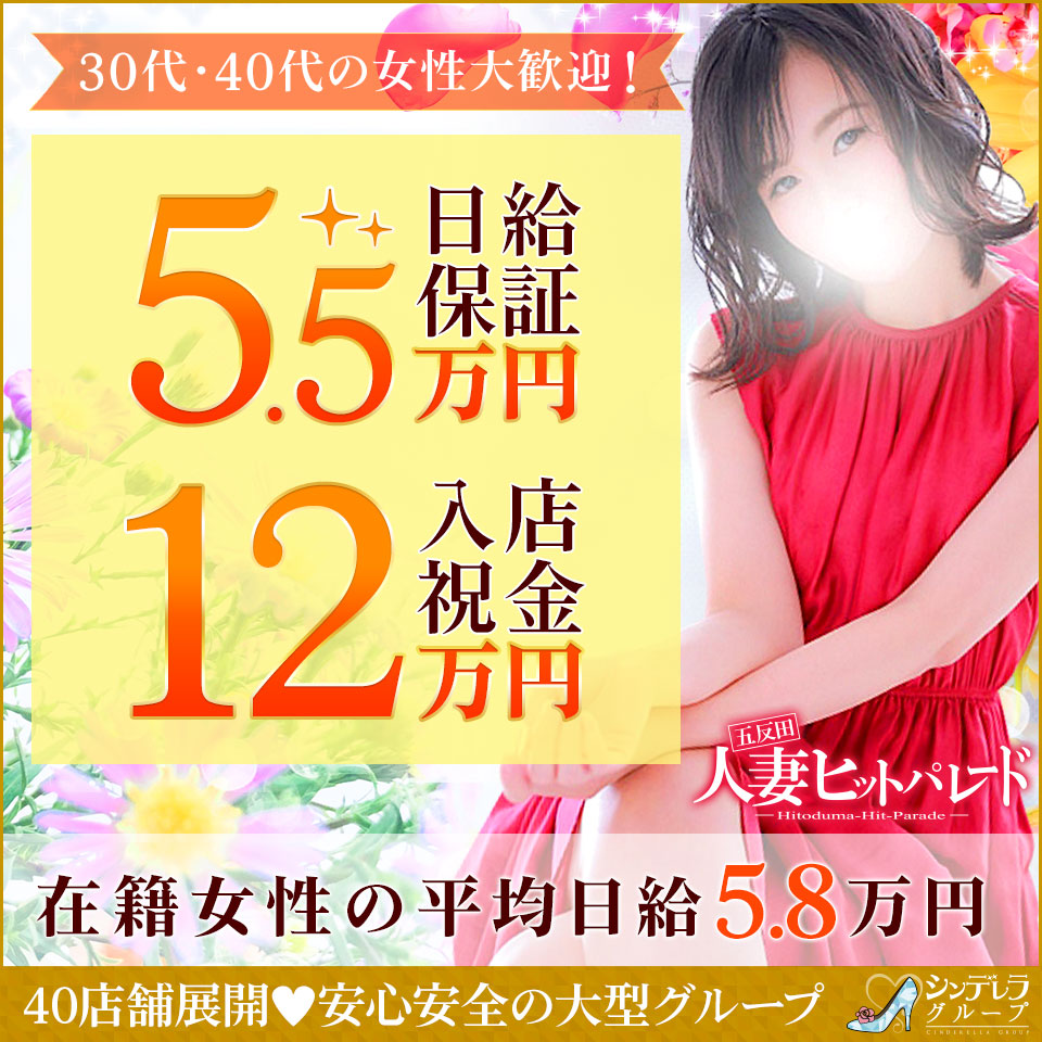 五反田人妻ヒットパレード