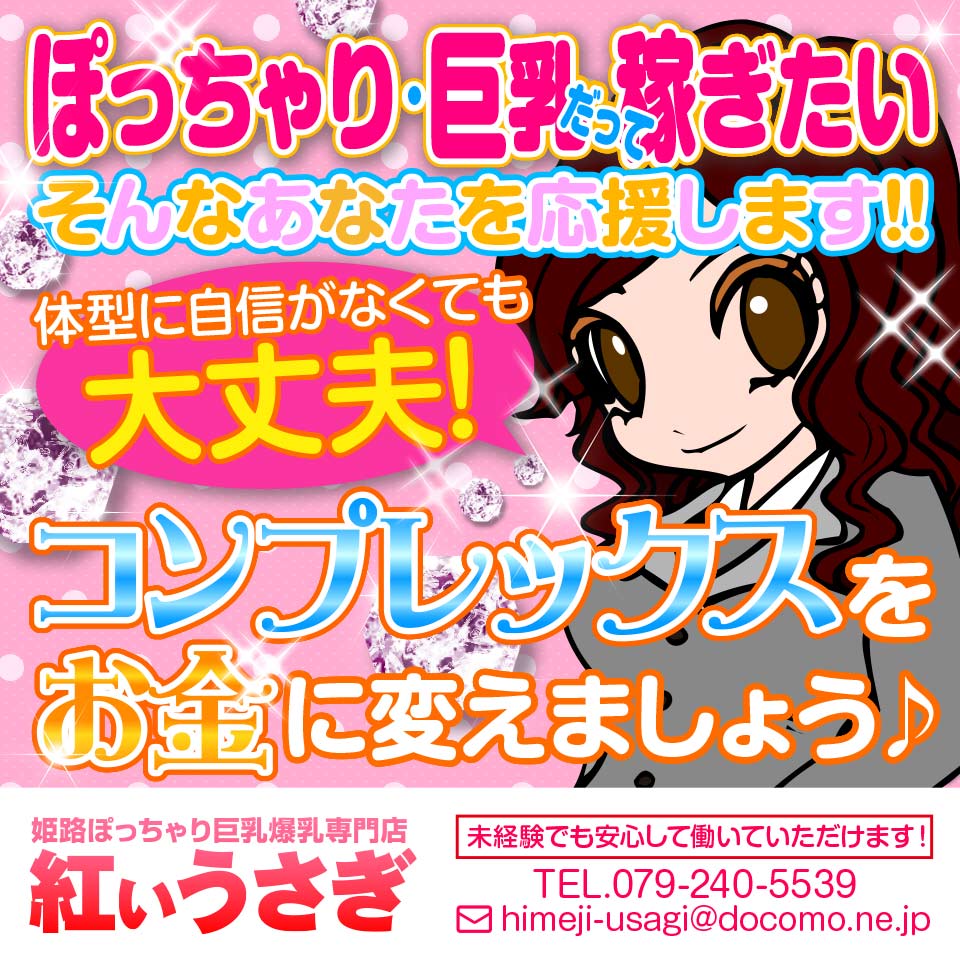 姫路ぽっちゃり巨乳爆乳専門店紅いうさぎ