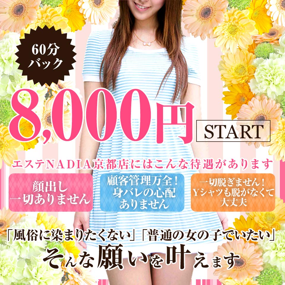 エステNADIA京都店