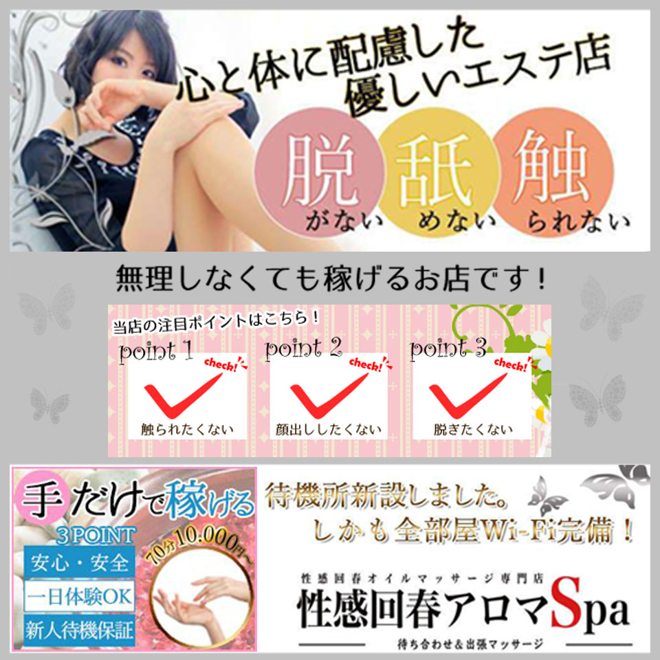 富山性感回春アロマSpa