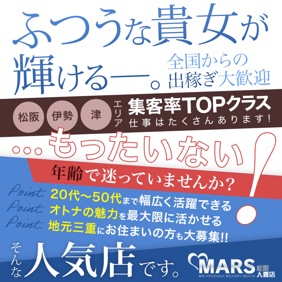 MARS松阪人妻店 - 松阪・伊勢のデリヘル求人情報