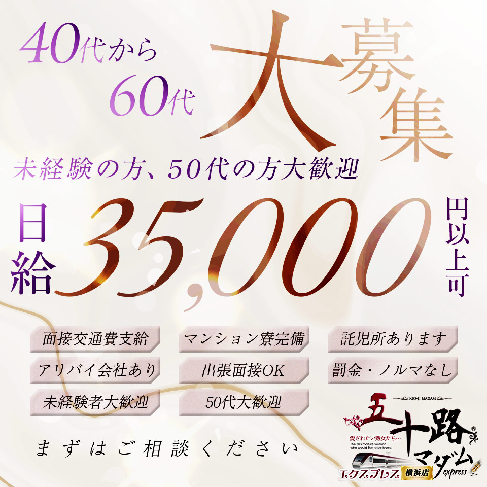 五十路マダムエクスプレス横浜店