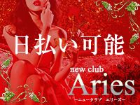 求人・new club Aries
