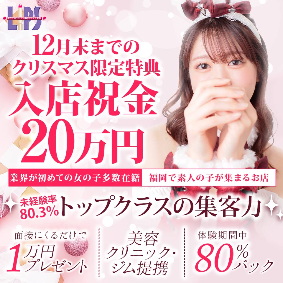 LIPS - 中洲のトクヨク/店舗型ヘルス求人情報