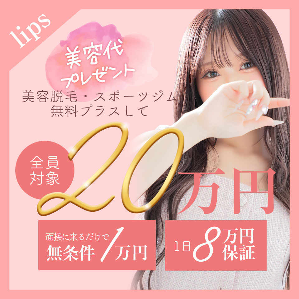 LIPS - 中洲のトクヨク/店舗型ヘルス求人情報