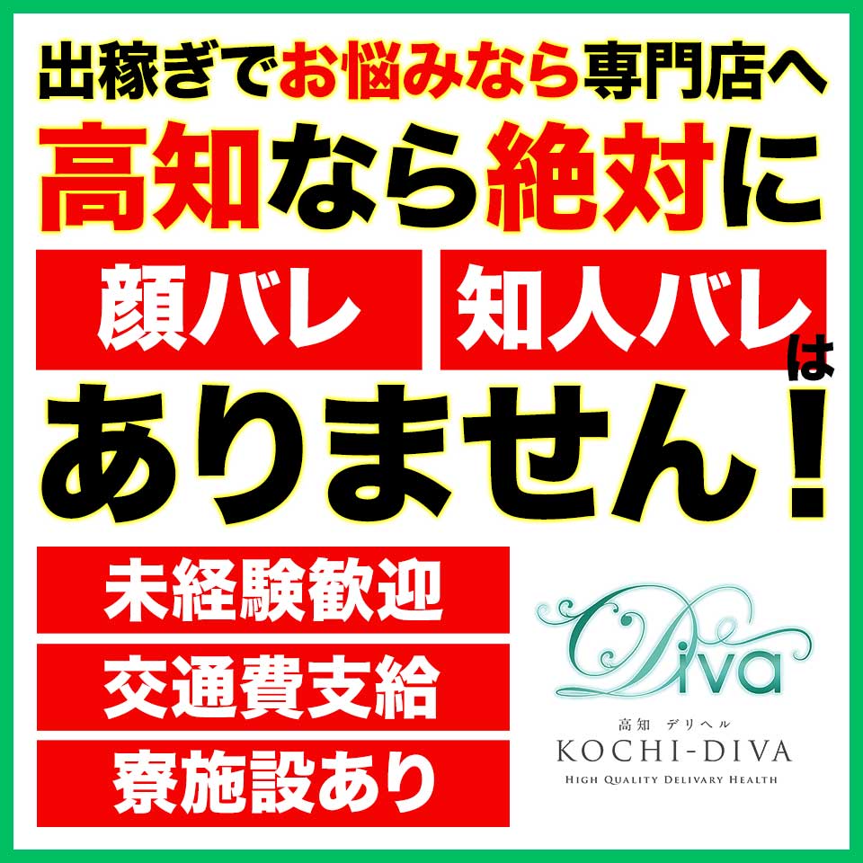 高知デリヘル－DIVA　学生から人妻迄在籍