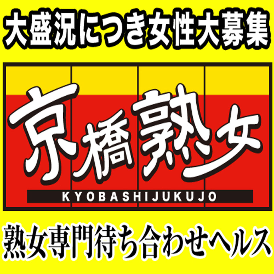 京橋熟女