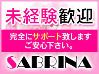 求人・サブリナ