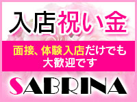 八女市・サブリナ