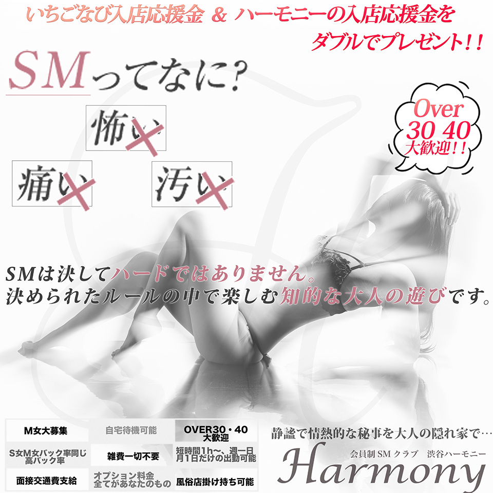 Harmony　ハーモニー - 渋谷のSMクラブ求人情報