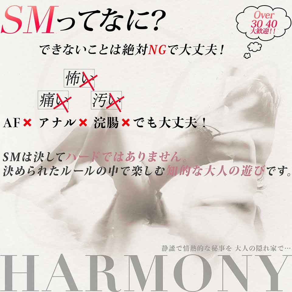 Harmony　ハーモニー - 渋谷のSMクラブ求人情報