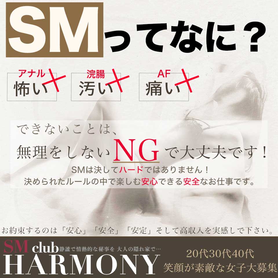 Harmony　ハーモニー - 渋谷のSMクラブ求人情報