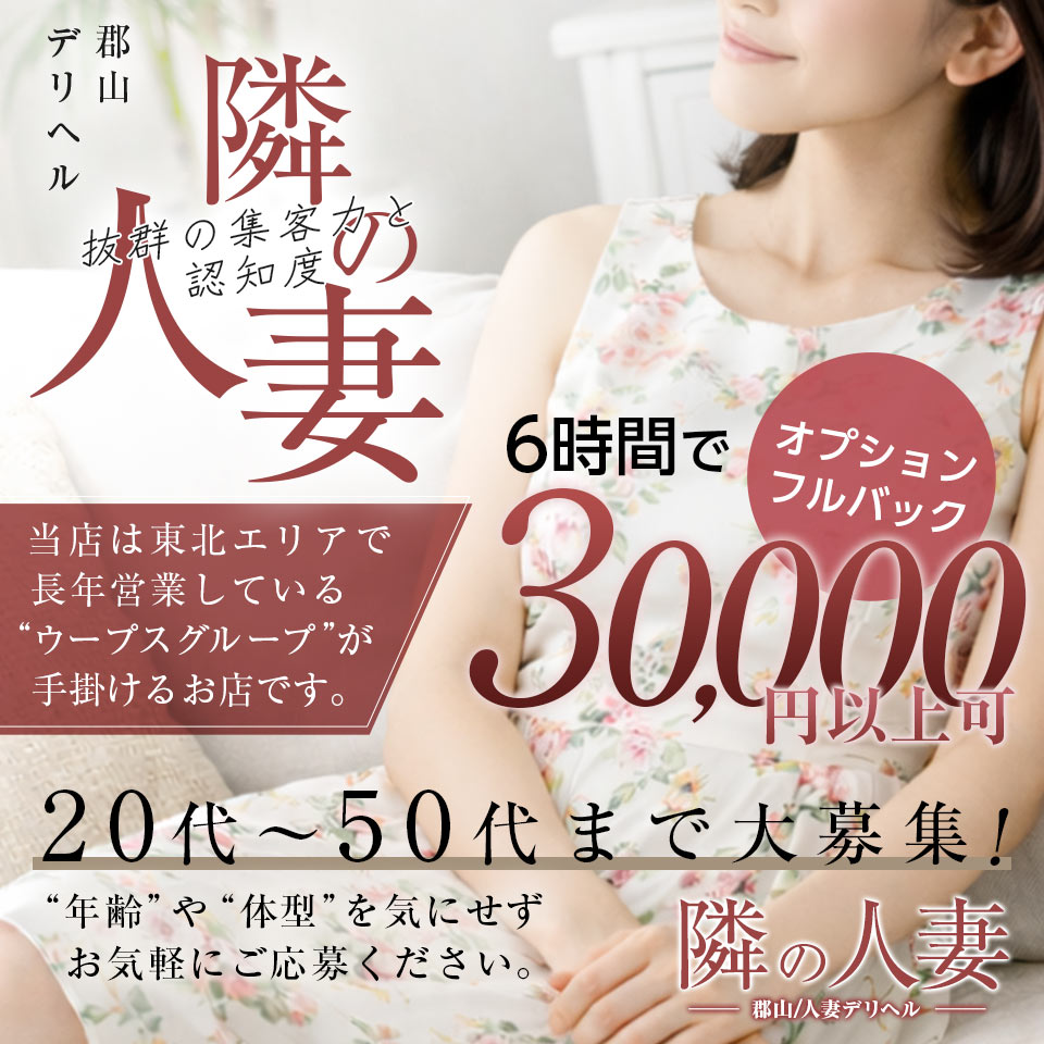 隣りの人妻 - 郡山のデリヘル求人情報