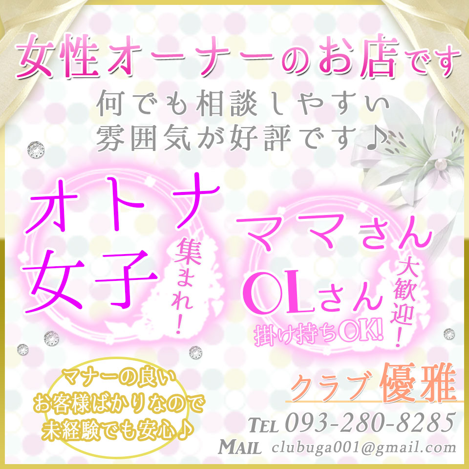 クラブ優雅