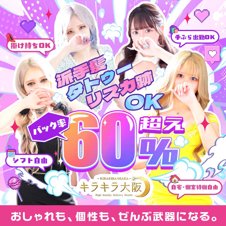 大阪 デリヘル求人・キラキラ大阪