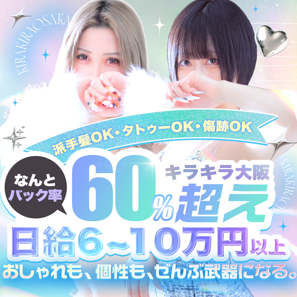 大阪 デリヘル求人・キラキラ大阪