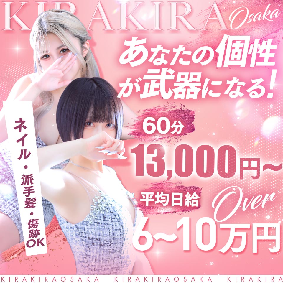 キラキラ大阪 - 日本橋のデリヘル求人情報