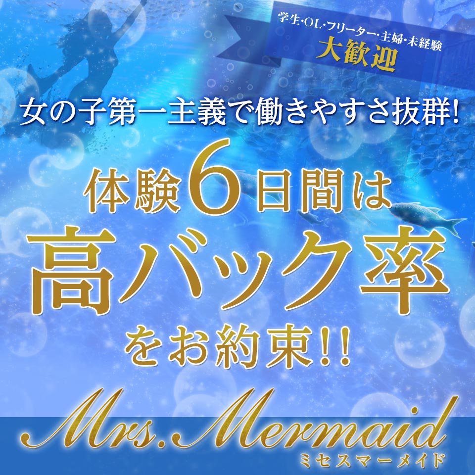 ミセスマーメイド