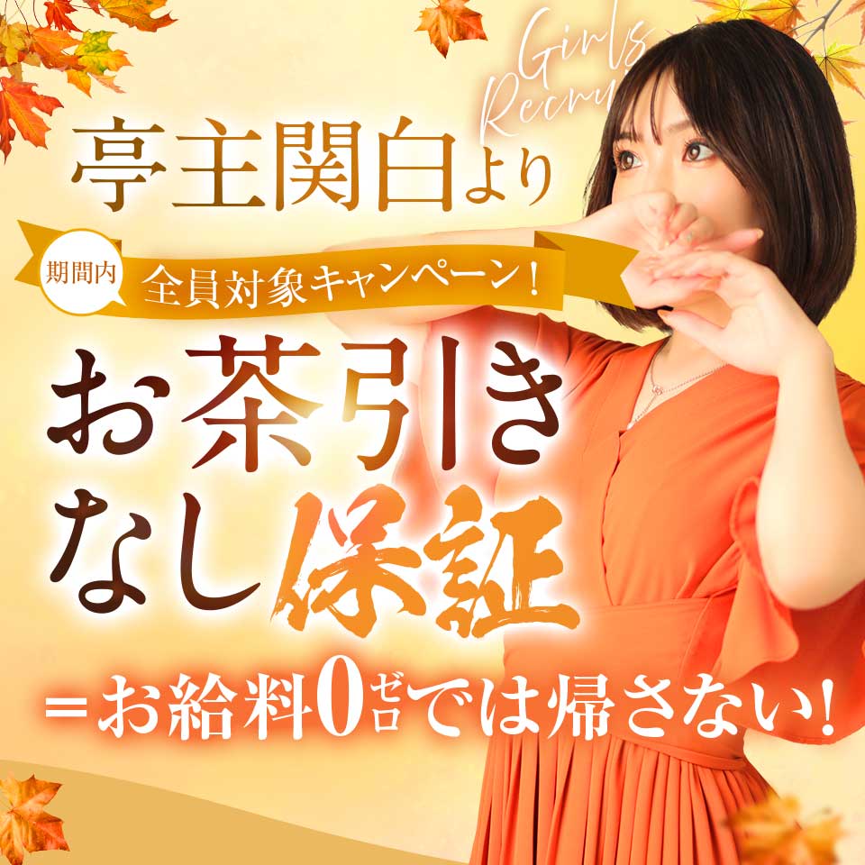 亭主関白　谷九店