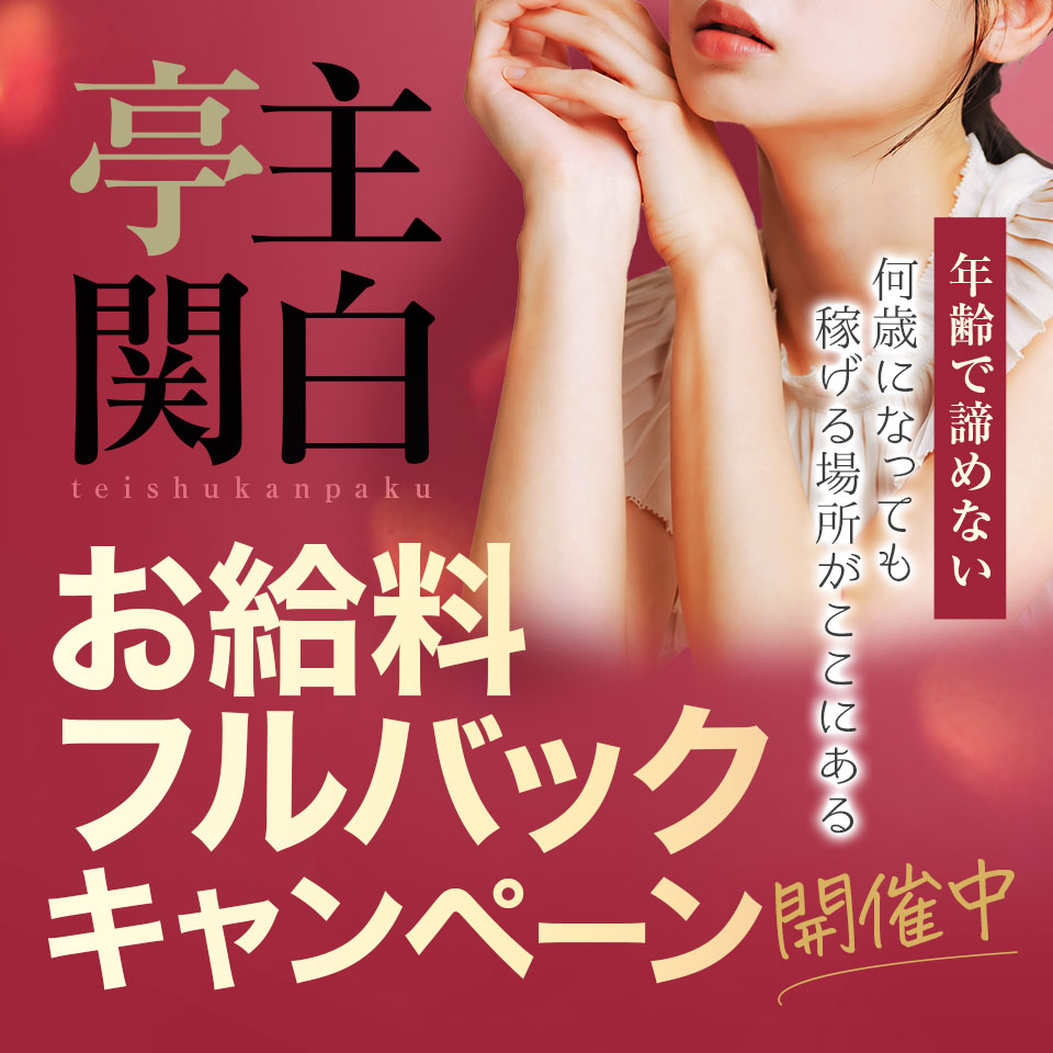 亭主関白　谷九店