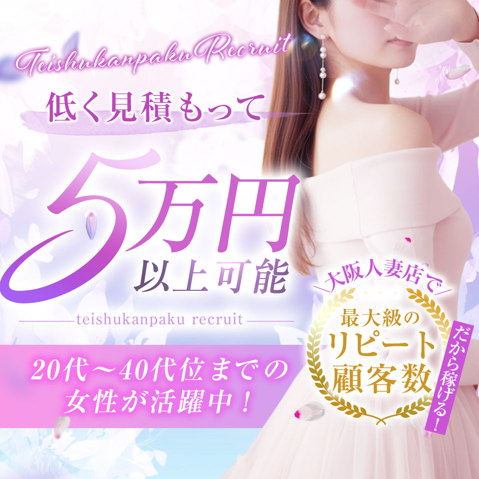 大阪 風俗求人・亭主関白