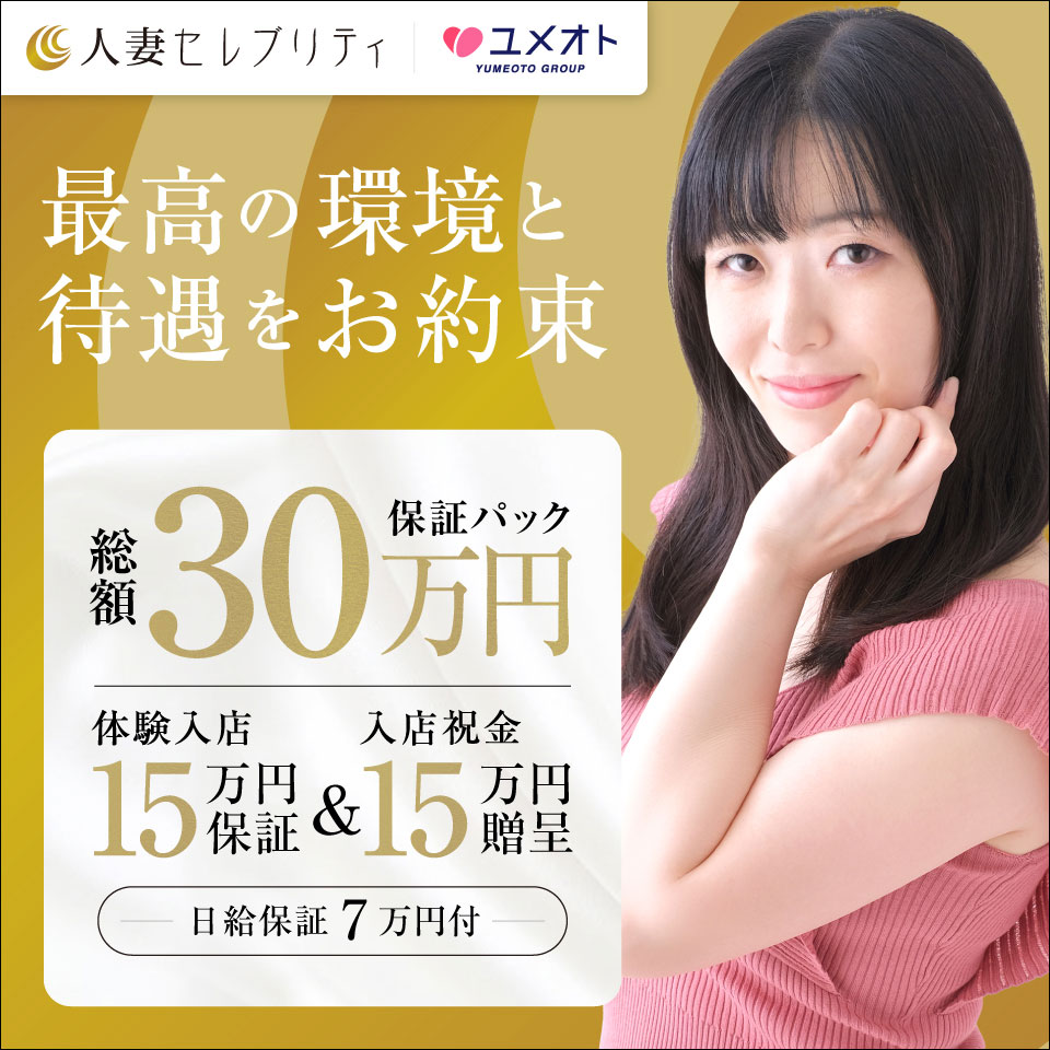 上野人妻セレブリティ（ユメオト）