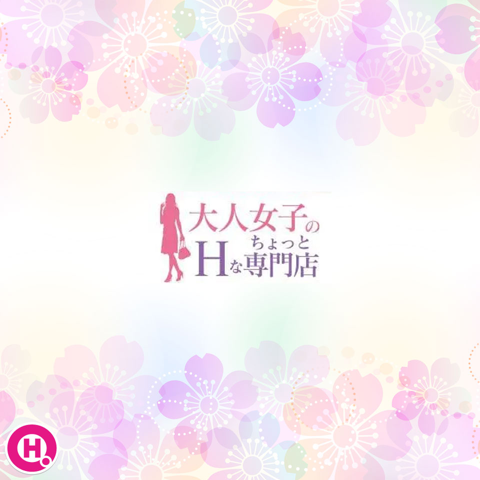 福岡ハレ系　大人女子のちょっとHな専門店